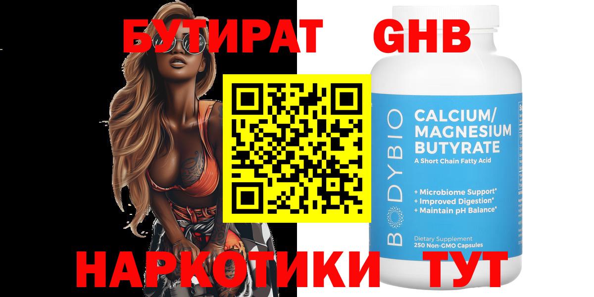 Бутират GHB Электросталь